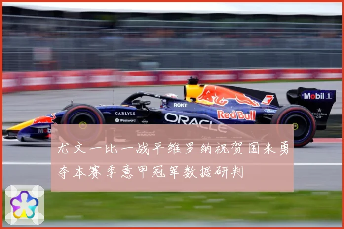 尤文一比一战平维罗纳祝贺国米勇夺本赛季意甲冠军数据研判