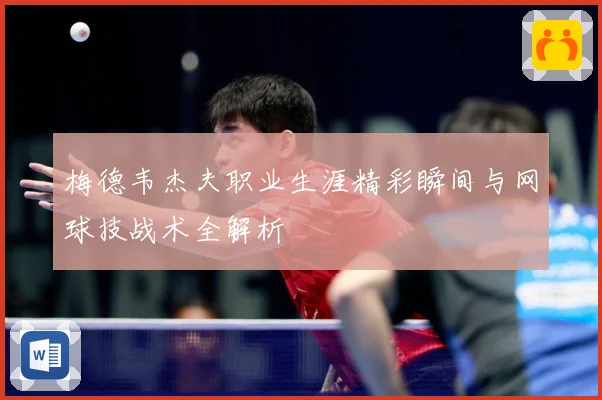 梅德韦杰夫职业生涯精彩瞬间与网球技战术全解析