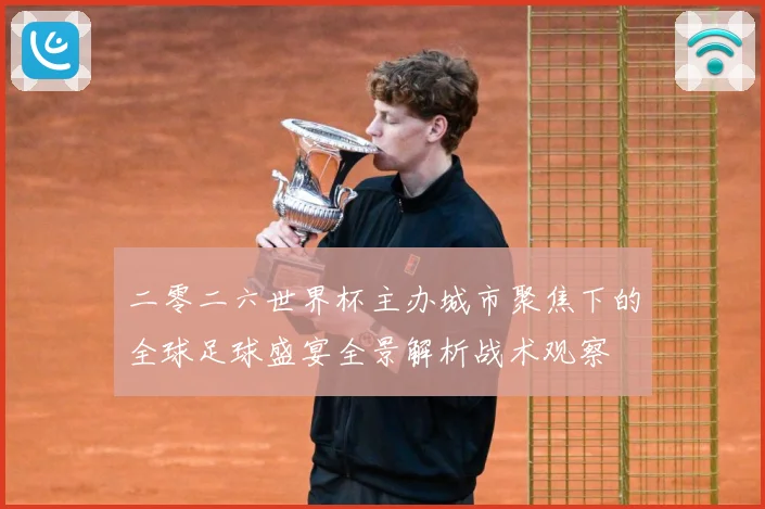二零二六世界杯主办城市聚焦下的全球足球盛宴全景解析战术观察