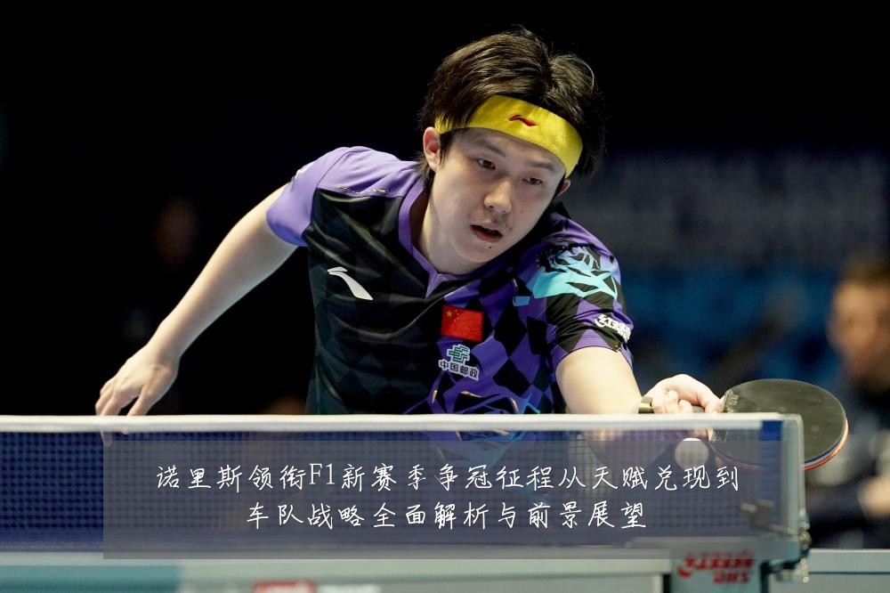 诺里斯领衔F1新赛季争冠征程从天赋兑现到车队战略全面解析与前景展望