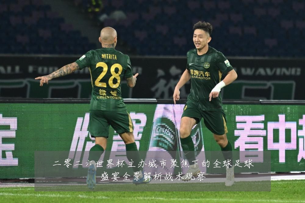 二零二六世界杯主办城市聚焦下的全球足球盛宴全景解析战术观察