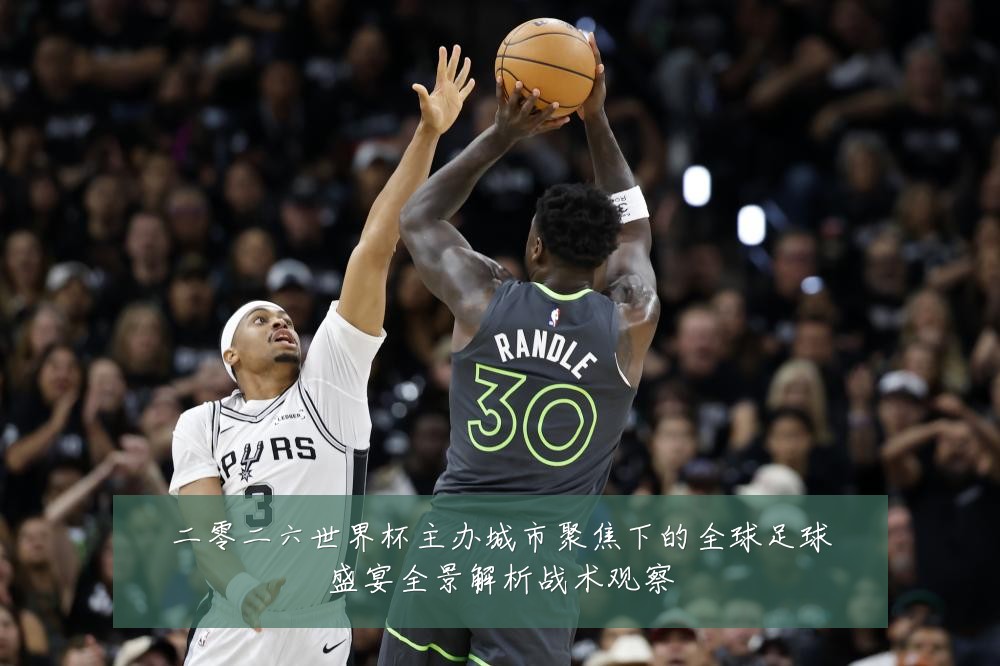 二零二六世界杯主办城市聚焦下的全球足球盛宴全景解析战术观察