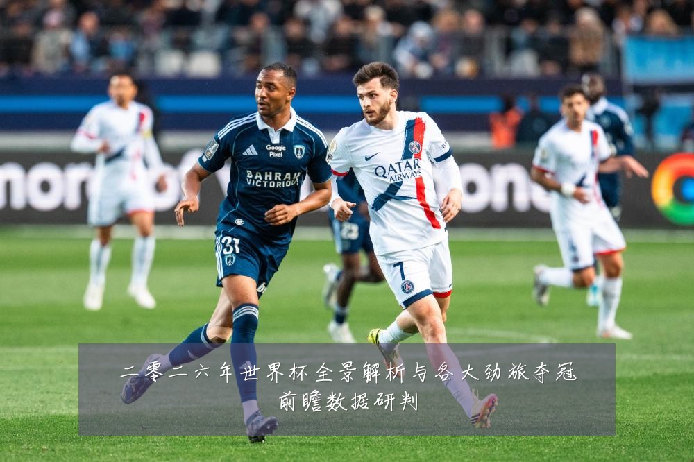 二零二六年世界杯全景解析与各大劲旅夺冠前瞻数据研判