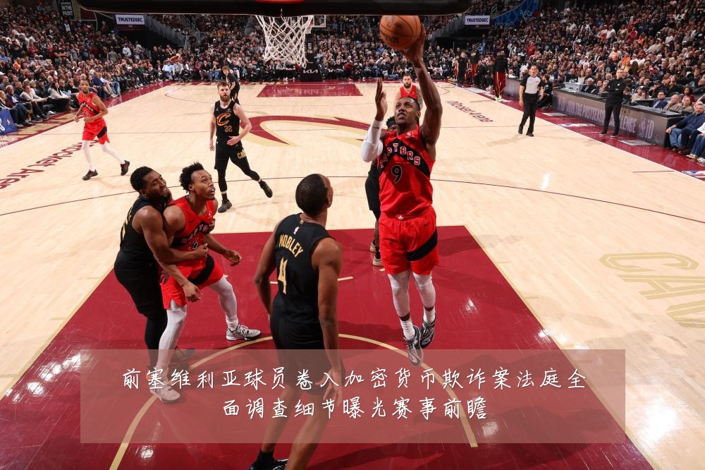 前塞维利亚球员卷入加密货币欺诈案法庭全面调查细节曝光赛事前瞻