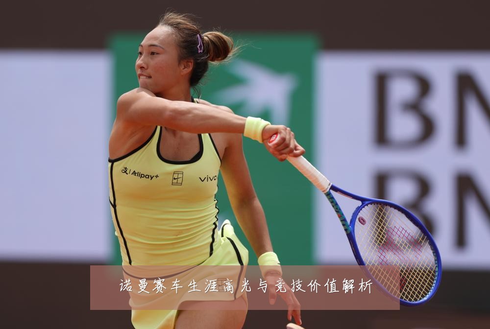 诺曼赛车生涯高光与竞技价值解析