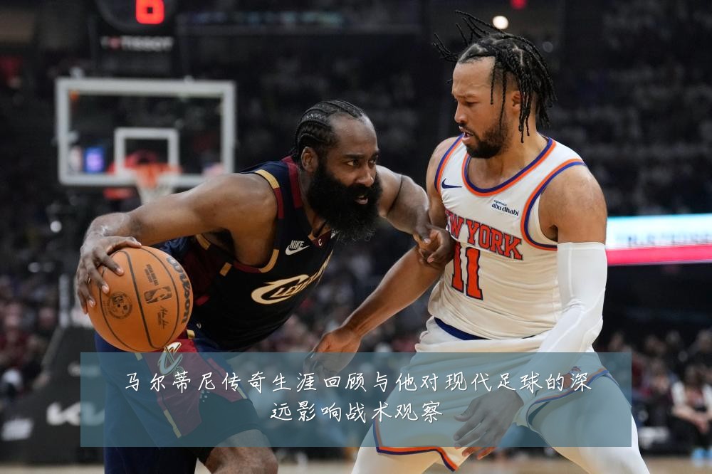 马尔蒂尼传奇生涯回顾与他对现代足球的深远影响战术观察