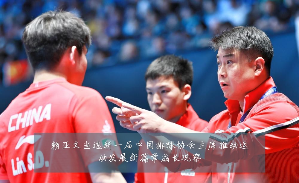 赖亚文当选新一届中国排球协会主席推动运动发展新篇章成长观察