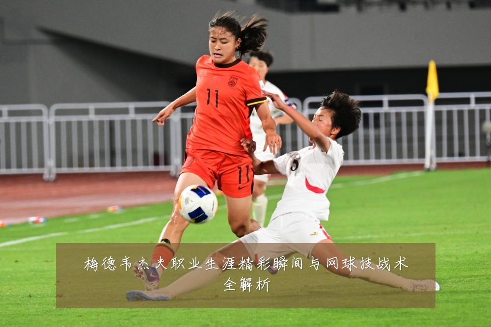 梅德韦杰夫职业生涯精彩瞬间与网球技战术全解析