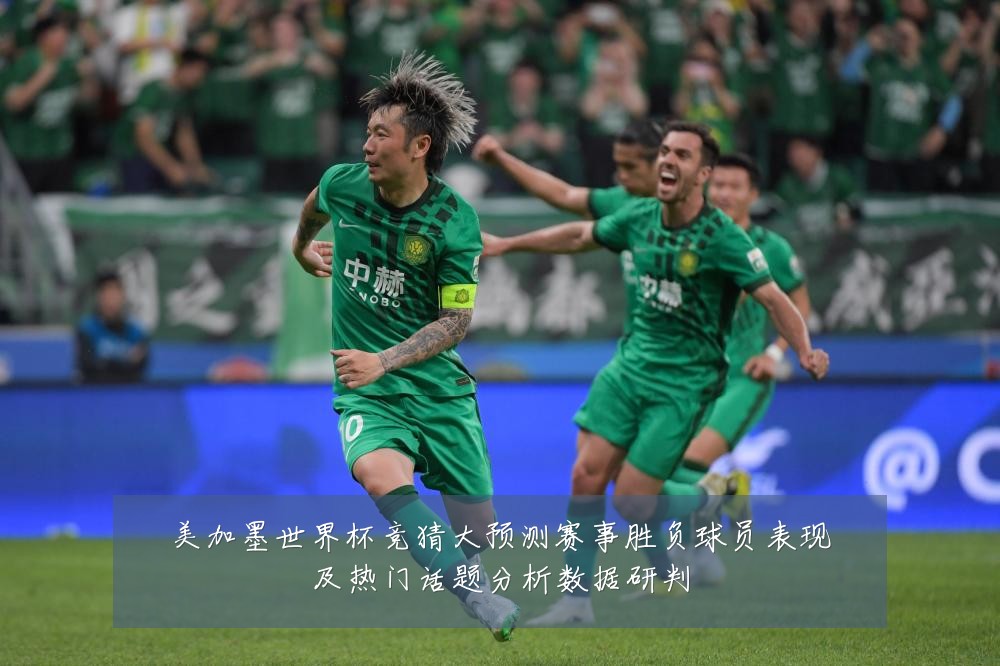 美加墨世界杯竞猜大预测赛事胜负球员表现及热门话题分析数据研判
