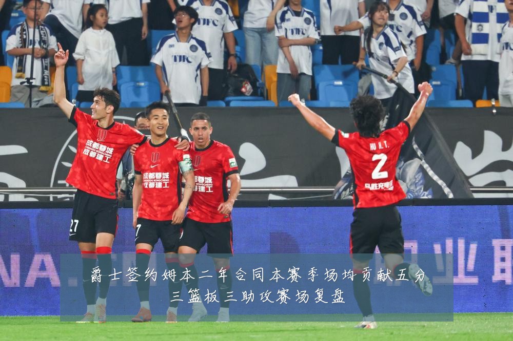 爵士签约姆本二年合同本赛季场均贡献五分三篮板三助攻赛场复盘