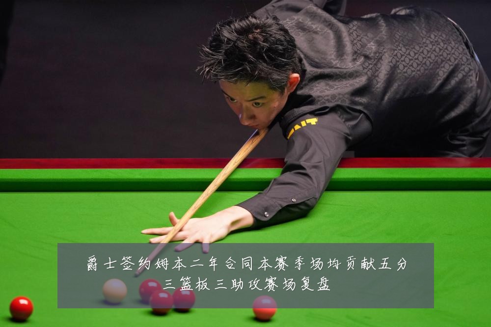 爵士签约姆本二年合同本赛季场均贡献五分三篮板三助攻赛场复盘